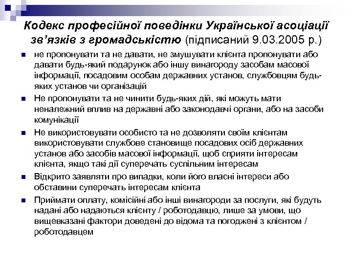 Кодекс професійної поведінки Української асоціації зв’язків з громадськістю (підписаний 9. 03. 2005 р. )