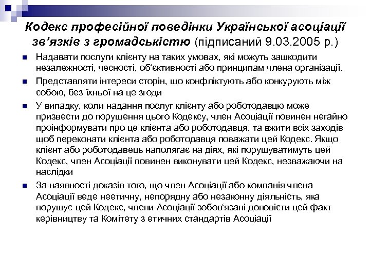 Кодекс професійної поведінки Української асоціації зв’язків з громадськістю (підписаний 9. 03. 2005 р. )