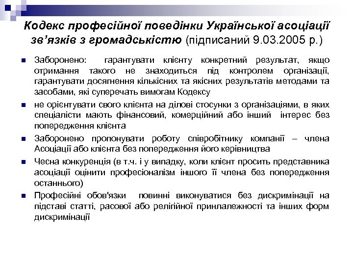 Кодекс професійної поведінки Української асоціації зв’язків з громадськістю (підписаний 9. 03. 2005 р. )