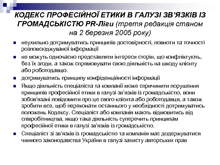 КОДЕКС ПРОФЕСІЙНОЇ ЕТИКИ В ГАЛУЗІ ЗВ’ЯЗКІВ ІЗ ГРОМАДСЬКІСТЮ PR-Ліги (третя редакція станом на 2