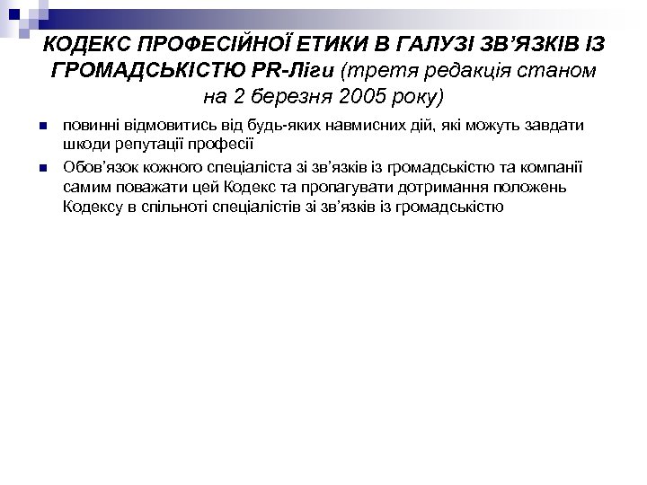 КОДЕКС ПРОФЕСІЙНОЇ ЕТИКИ В ГАЛУЗІ ЗВ’ЯЗКІВ ІЗ ГРОМАДСЬКІСТЮ PR-Ліги (третя редакція станом на 2