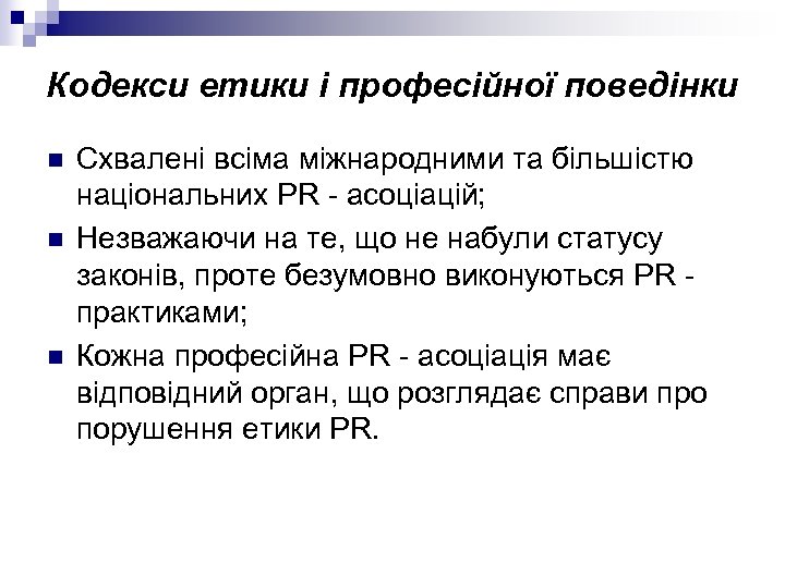 Кодекси етики і професійної поведінки n n n Схвалені всіма міжнародними та більшістю національних