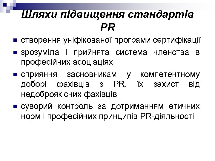 Шляхи підвищення стандартів PR n n створення уніфікованої програми сертифікації зрозуміла і прийнята система