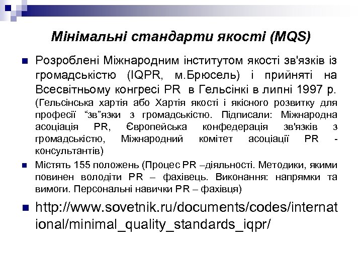 Мінімальні стандарти якості (MQS) n n n Розроблені Міжнародним інститутом якості зв'язків із громадськістю