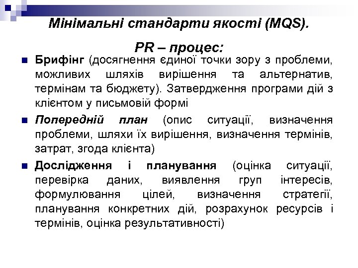 Мінімальні стандарти якості (MQS). PR – процес: n n n Брифінг (досягнення єдиної точки