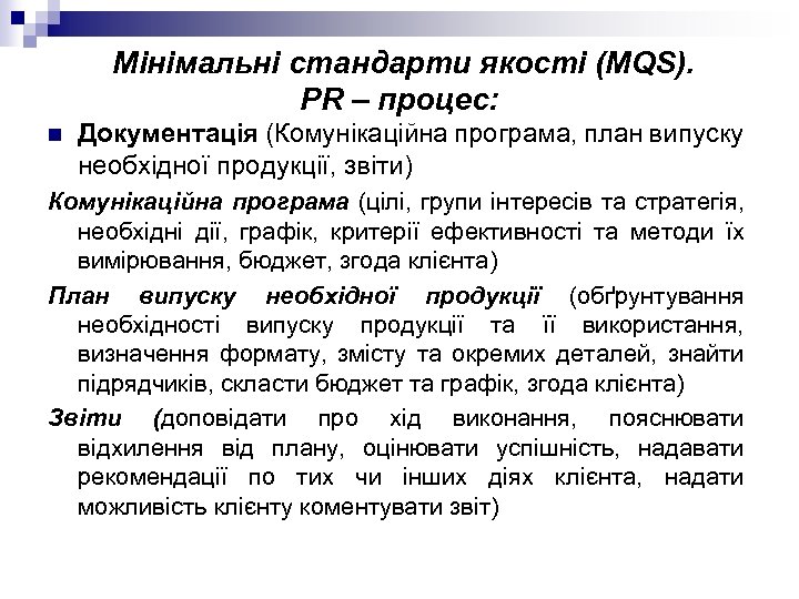 Мінімальні стандарти якості (MQS). PR – процес: n Документація (Комунікаційна програма, план випуску необхідної