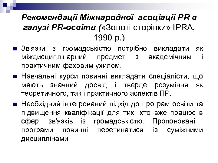 Рекомендації Міжнародної асоціації РR в галузі РR-освіти ( «Золоті сторінки» IPRA, 1990 р. )