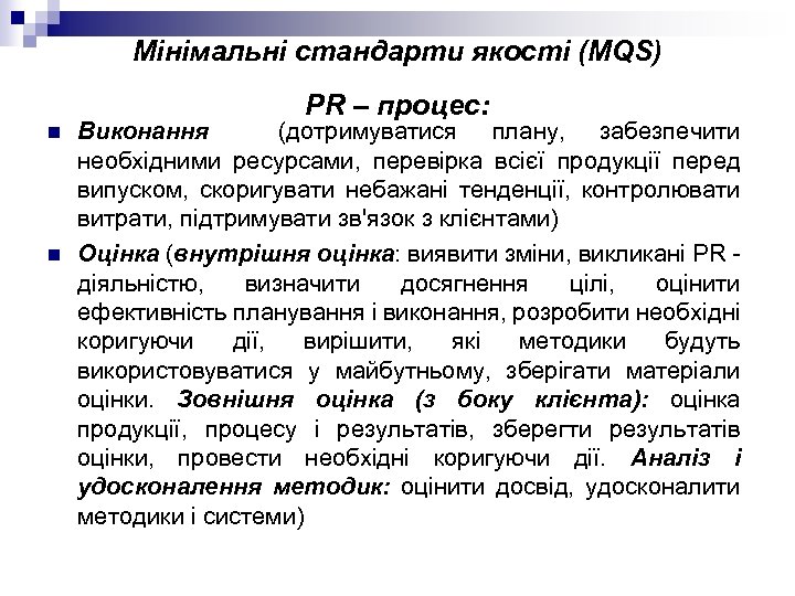 Мінімальні стандарти якості (MQS) PR – процес: n n Виконання (дотримуватися плану, забезпечити необхідними