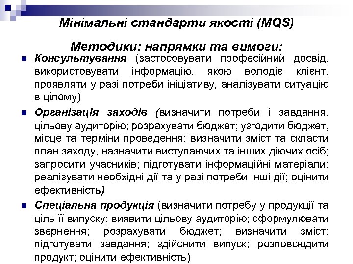 Мінімальні стандарти якості (MQS) Методики: напрямки та вимоги: n n n Консультування (застосовувати професійний