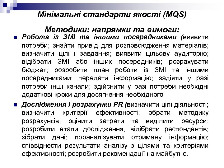 Мінімальні стандарти якості (MQS) Методики: напрямки та вимоги: n n Робота із ЗМІ та