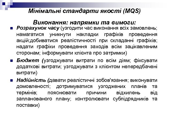 Мінімальні стандарти якості (MQS) Виконання: напрямки та вимоги: n n n Розрахунок часу (узгодити