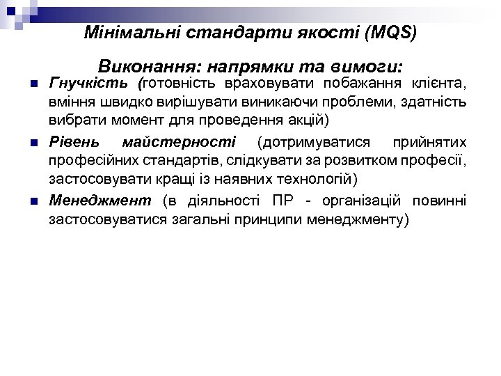 Мінімальні стандарти якості (MQS) Виконання: напрямки та вимоги: n n n Гнучкість (готовність враховувати