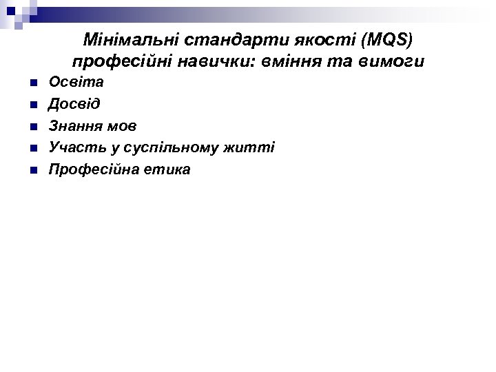 Мінімальні стандарти якості (MQS) професійні навички: вміння та вимоги n n n Освіта Досвід