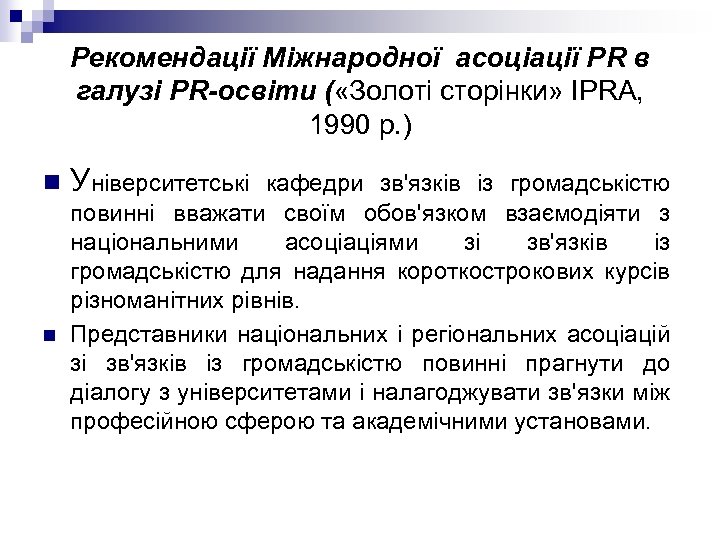 Рекомендації Міжнародної асоціації РR в галузі РR-освіти ( «Золоті сторінки» IPRA, 1990 р. )