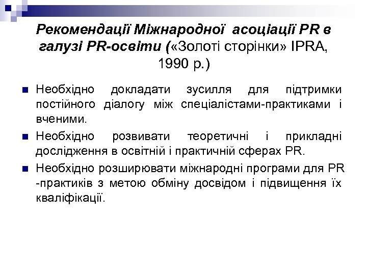 Рекомендації Міжнародної асоціації РR в галузі РR-освіти ( «Золоті сторінки» IPRA, 1990 р. )