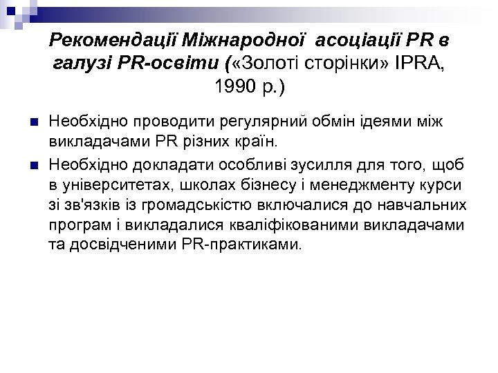 Рекомендації Міжнародної асоціації РR в галузі РR-освіти ( «Золоті сторінки» IPRA, 1990 р. )