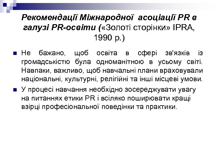 Рекомендації Міжнародної асоціації РR в галузі РR-освіти ( «Золоті сторінки» IPRA, 1990 р. )