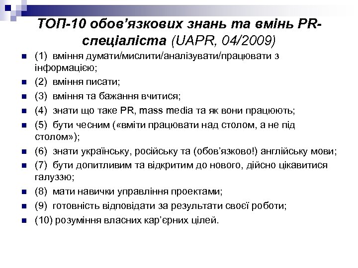 ТОП-10 обов’язкових знань та вмінь PRспеціаліста (UAPR, 04/2009) n n n n n (1)