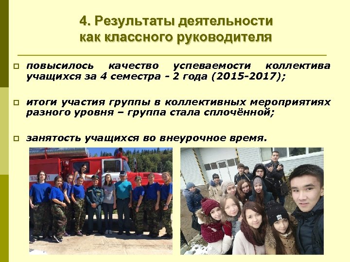 4. Результаты деятельности как классного руководителя p повысилось качество успеваемости коллектива учащихся за 4