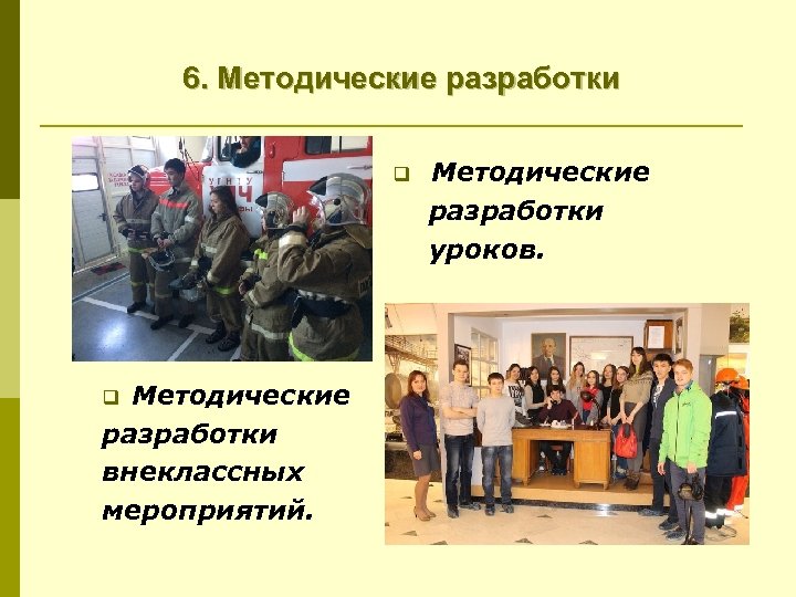 6. Методические разработки q Методические разработки внеклассных мероприятий. q Методические разработки уроков. 