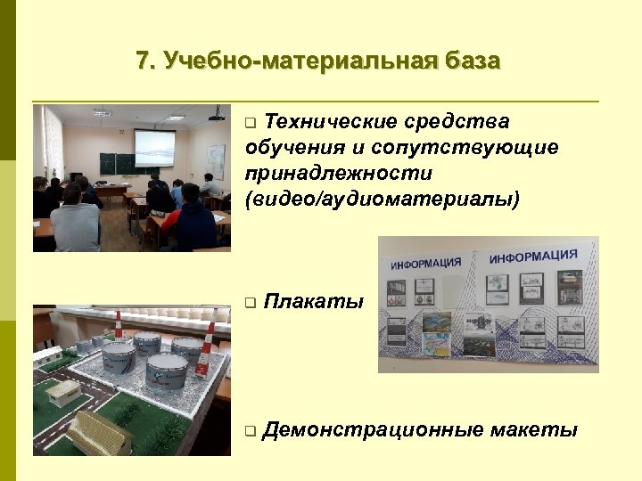 7. Учебно-материальная база Технические средства обучения и сопутствующие принадлежности (видео/аудиоматериалы) q q Плакаты q
