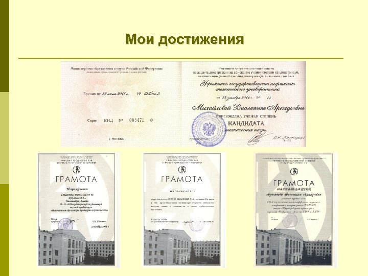 Мои достижения 