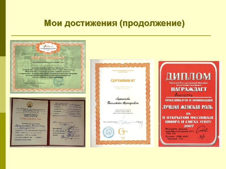Мои достижения (продолжение) 