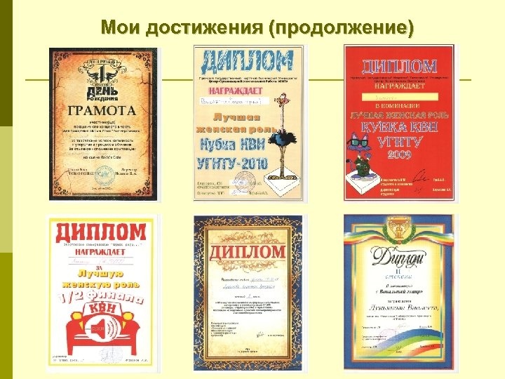 Мои достижения (продолжение) 