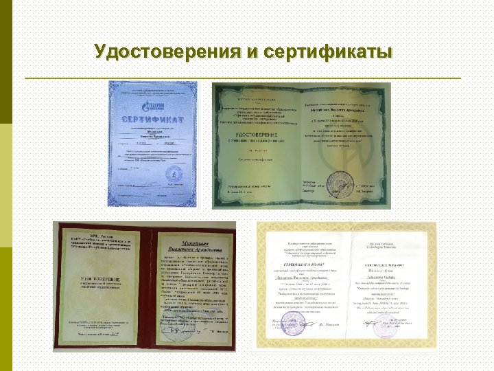 Удостоверения и сертификаты 