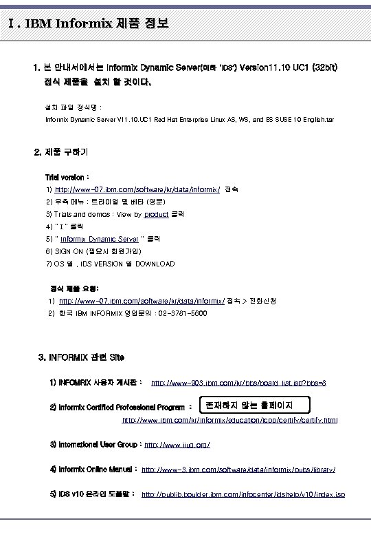 Ⅰ. IBM Informix 제품 정보 1. 본 안내서에서는 Informix Dynamic Server(이하 ‘IDS’) Version 11.