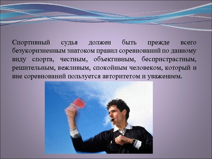 Судьи должны быть. Необходимые качества судьи. Судья должен. Каким должен быть судья. Качества спортивного судьи.