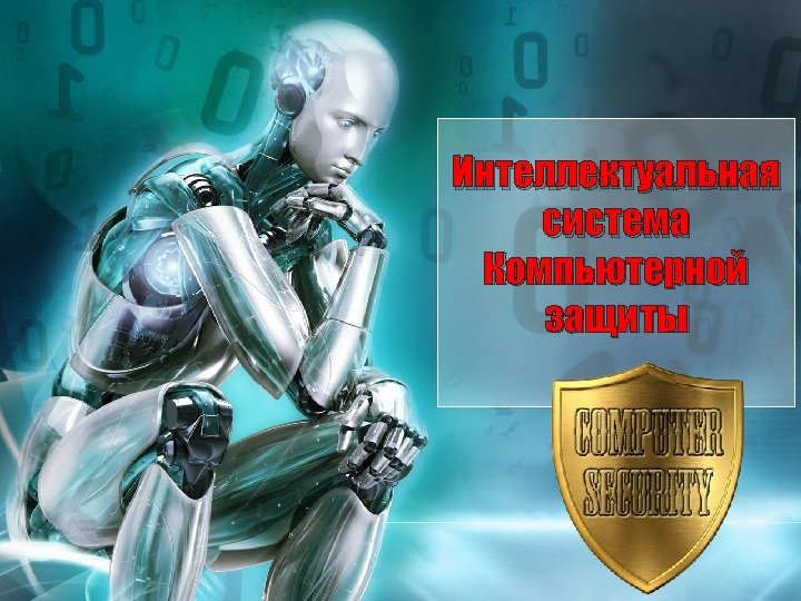 Интеллектуальная система Компьютерной защиты 