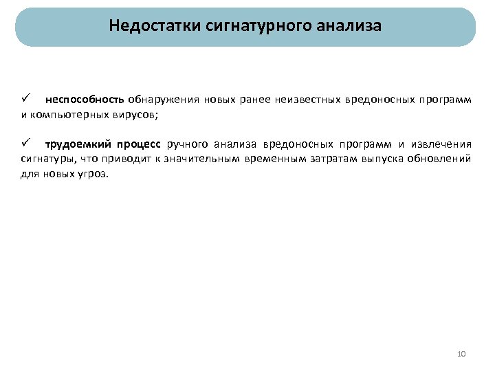 Недостатки сигнатурного анализа ü неспособность обнаружения новых ранее неизвестных вредоносных программ и компьютерных вирусов;