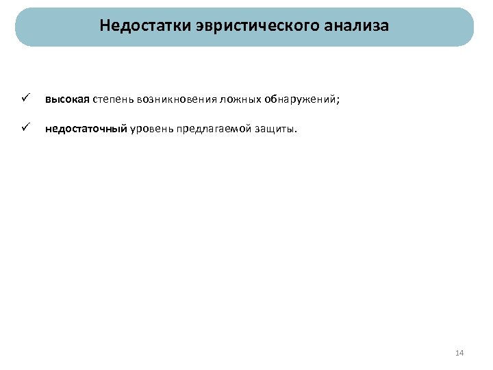 Недостатки эвристического анализа ü высокая степень возникновения ложных обнаружений; ü недостаточный уровень предлагаемой защиты.