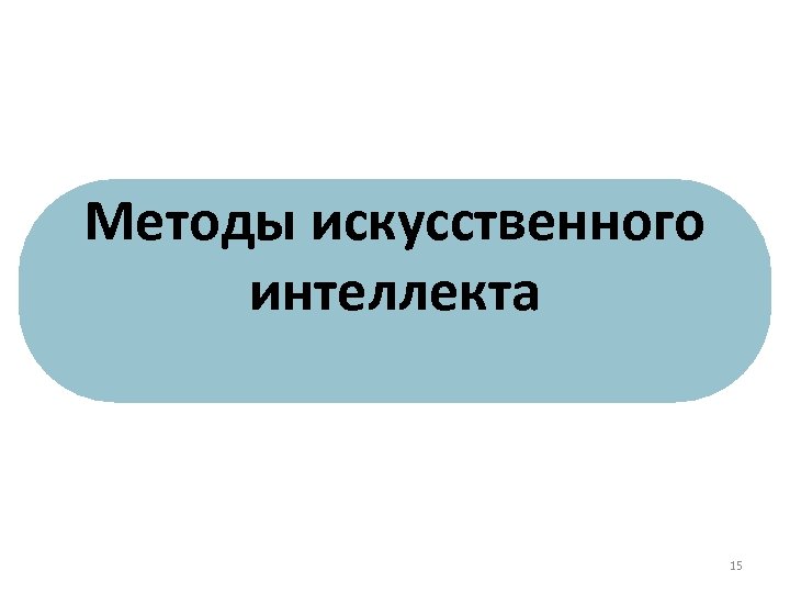 Методы искусственного интеллекта 15 