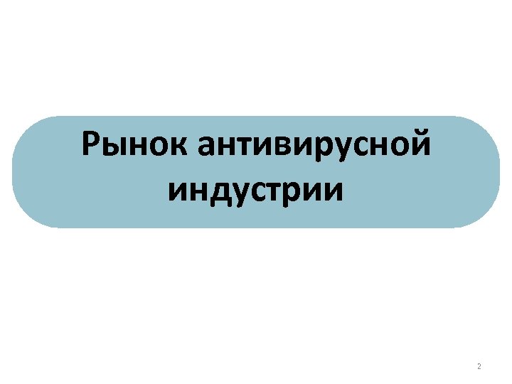 Рынок антивирусной индустрии 2 