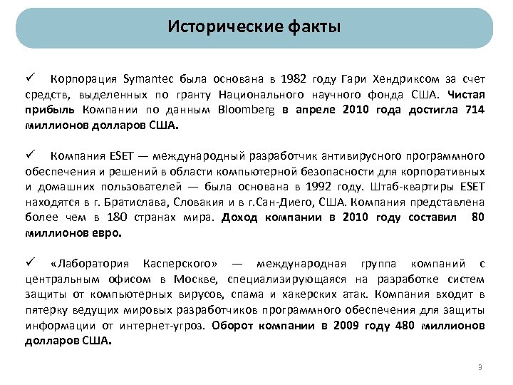 Исторические факты ü Корпорация Symantec была основана в 1982 году Гари Хендриксом за счет
