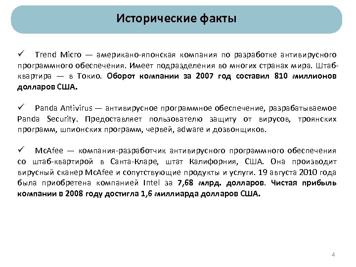 Исторические факты ü Trend Micro — американо-японская компания по разработке антивирусного программного обеспечения. Имеет