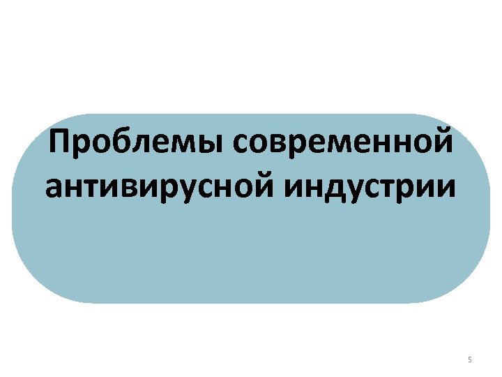 Проблемы современной антивирусной индустрии 5 