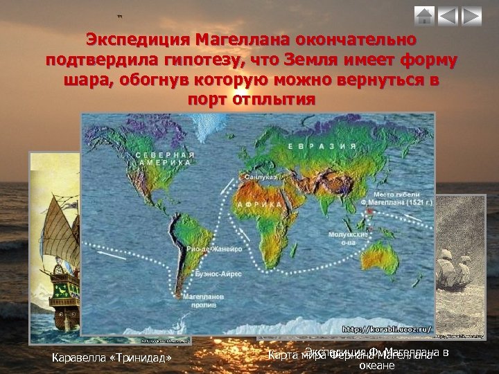 Экспедиция Магеллана окончательно подтвердила гипотезу, что Земля имеет форму шара, обогнув которую можно вернуться