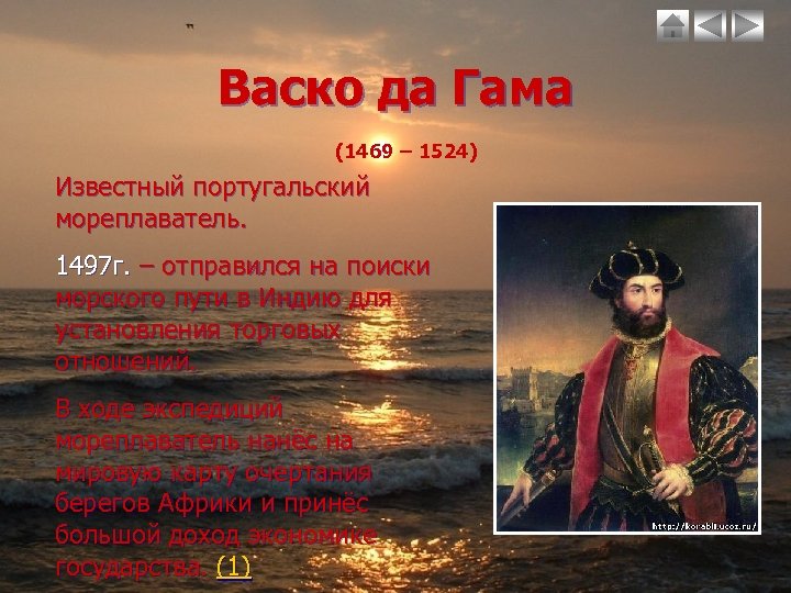 Васко да Гама (1469 – 1524) Известный португальский мореплаватель. 1497 г. – отправился на