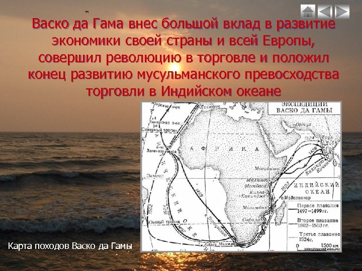 Васко да Гама внес большой вклад в развитие экономики своей страны и всей Европы,