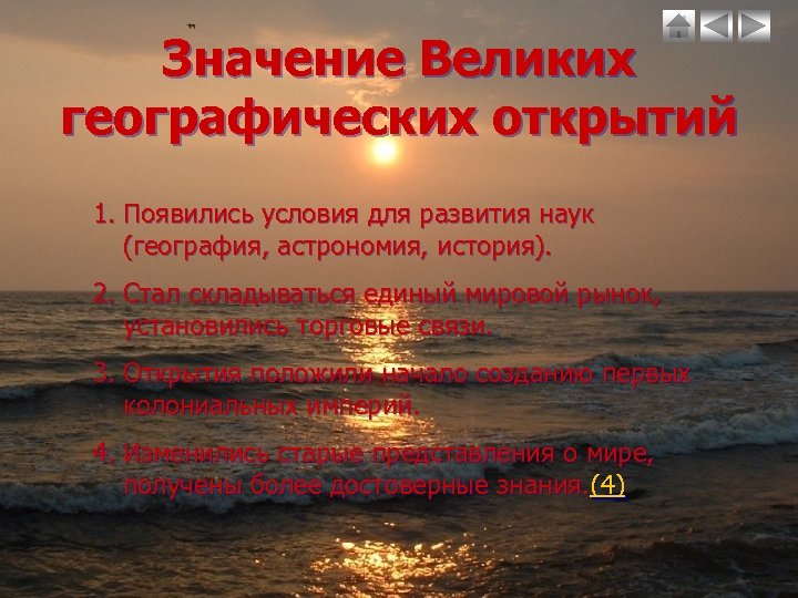 Значение Великих географических открытий 1. Появились условия для развития наук (география, астрономия, история). 2.
