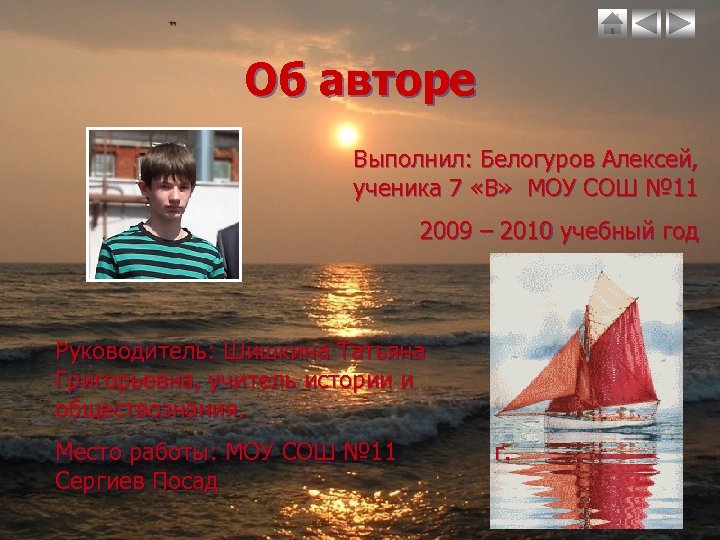 Об авторе Выполнил: Белогуров Алексей, ученика 7 «В» МОУ СОШ № 11 2009 –