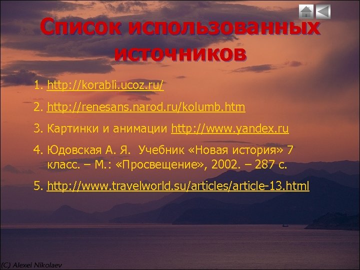 Список использованных источников 1. http: //korabli. ucoz. ru/ 2. http: //renesans. narod. ru/kolumb. htm