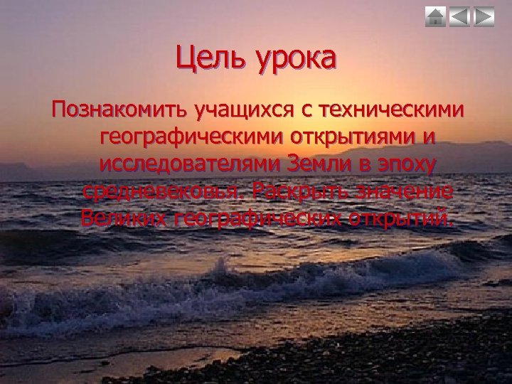 Цель урока Познакомить учащихся с техническими географическими открытиями и исследователями Земли в эпоху средневековья.
