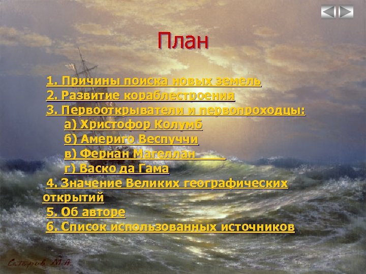 План 1. Причины поиска новых земель 2. Развитие кораблестроения 3. Первооткрыватели и первопроходцы: а)