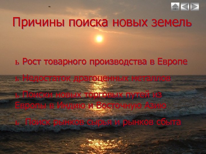 Причины поиска новых земель ь Рост товарного производства в Европе ь Недостаток драгоценных металлов