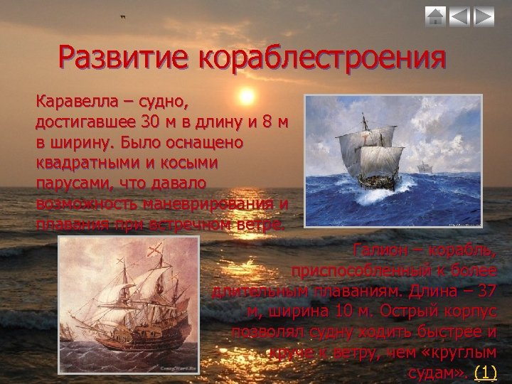 Развитие кораблестроения Каравелла – судно, достигавшее 30 м в длину и 8 м в