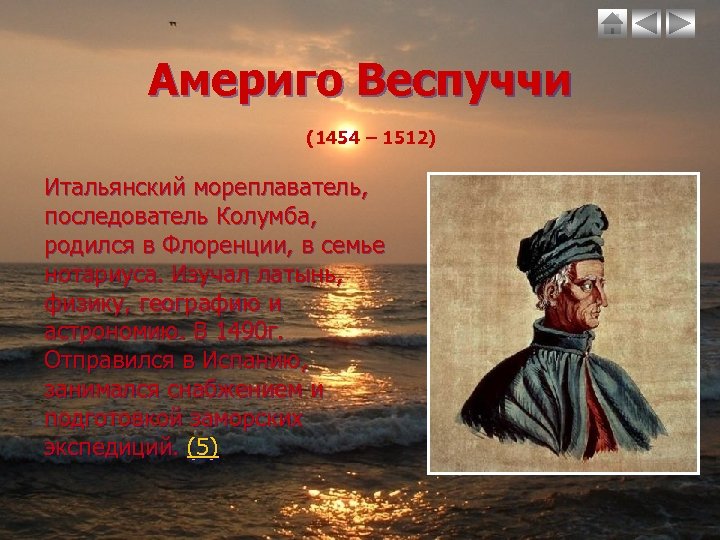 Америго Веспуччи (1454 – 1512) Итальянский мореплаватель, последователь Колумба, родился в Флоренции, в семье